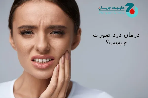 درمان درد صورت چیست؟