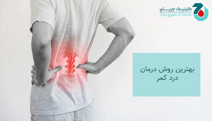 بهترین روش درمان کمر درد