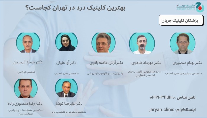 بهترین کلینیک درد در تهران کجاست؟
