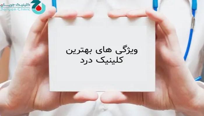 ویژگی های بهترین کلینیک درد