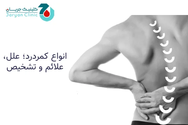 انواع کمردرد چیست؟