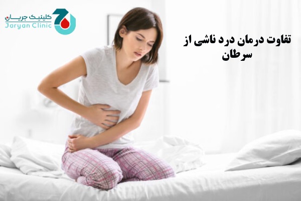 تفاوت درمان درد ناشی از سرطان