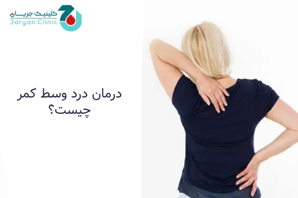 درمان درد وسط کمر