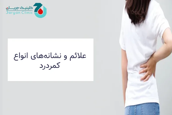 علائم انواع کمردرد