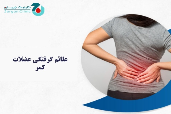 علائم گرفتگی عضلات کمر