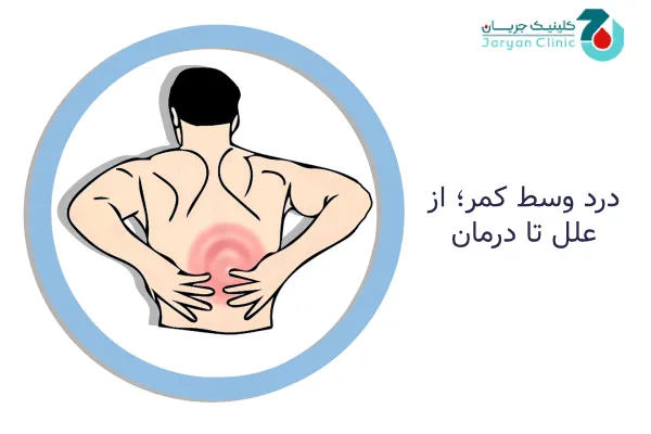 علل شایع درد وسط کمر 