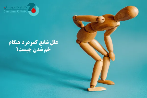 علل کمردرد هنگام خم شدن