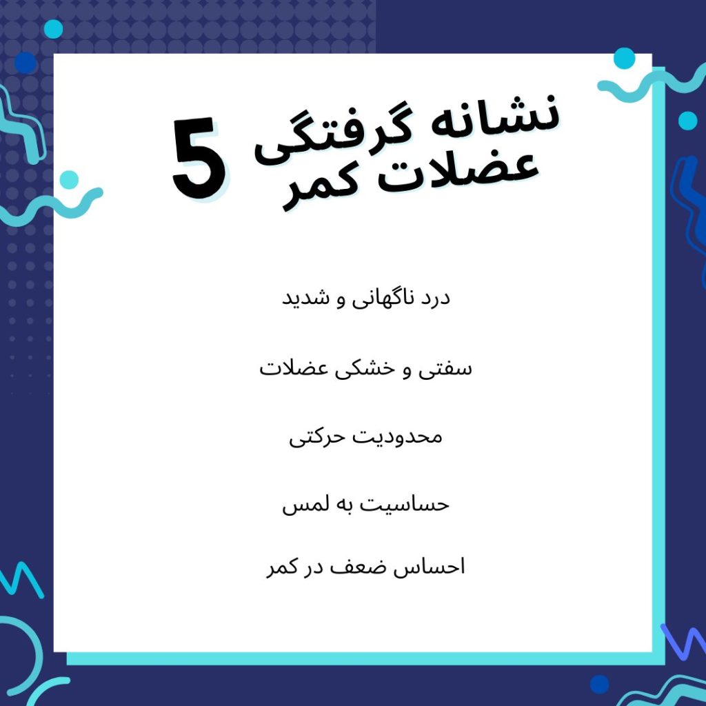 علل گرفتگی عضلات کمر