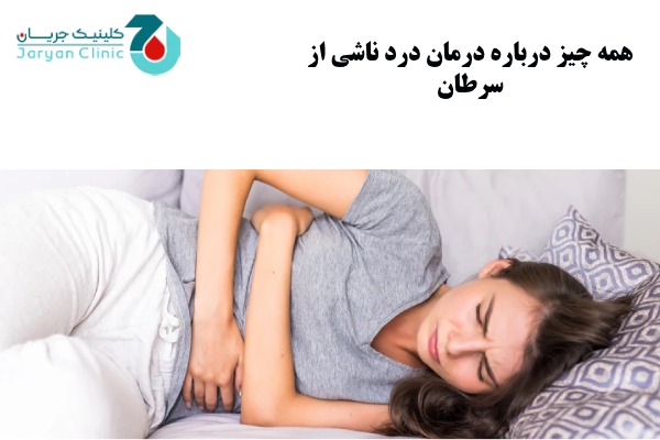 نکات درمان درد سرطان