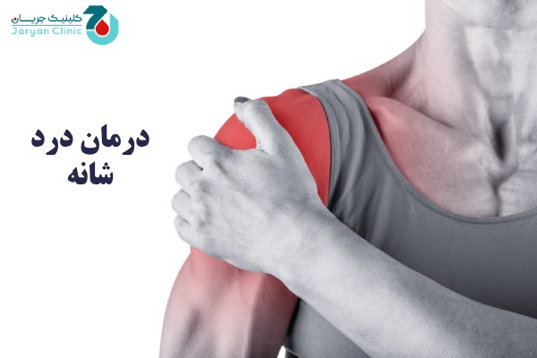 درمان درد شانه چیست؟