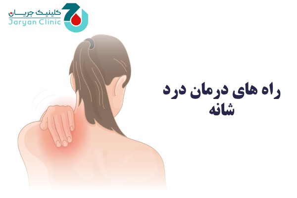 راه های درمان درد شانه