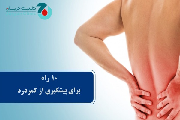 روش های پیشگیری از کمردرد