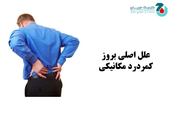 علل کمردرد مکانیکی