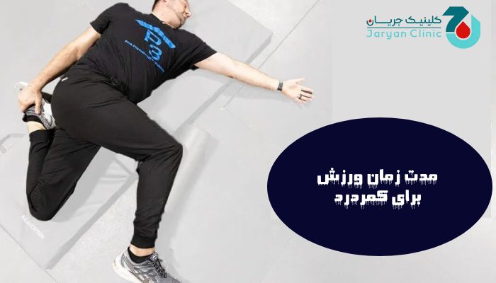 مدت زمان ورزش برای کمردرد