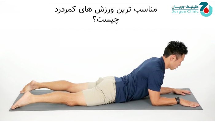 مناسب ترین ورزش برای کمردرد