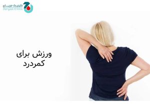 ورزش برای کمردرد
