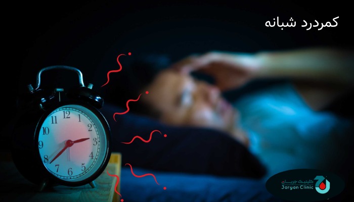کمردرد شبانه چیست؟