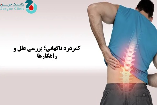 کمردرد ناگهانی چیست؟