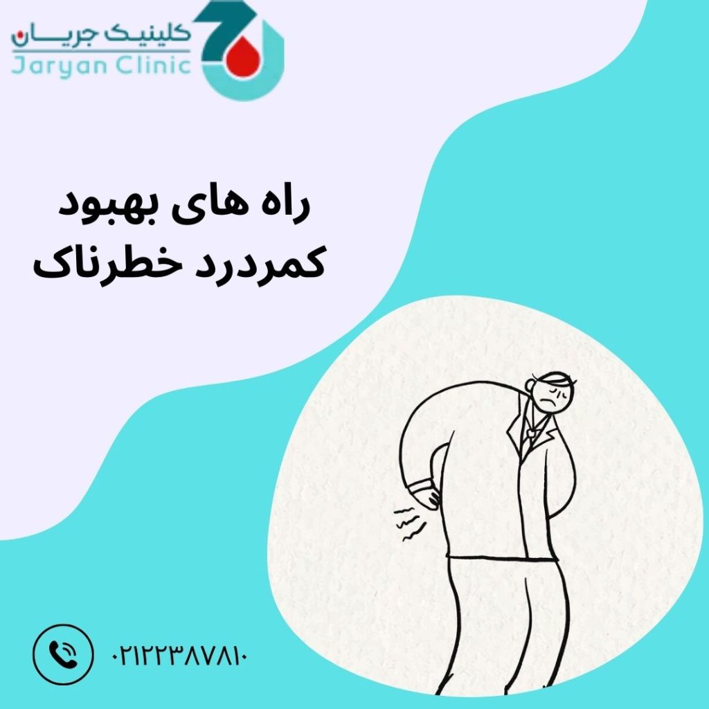 بهبود کمردرد خطرناک