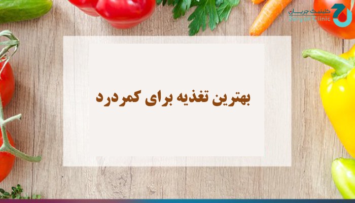 بهترین تغذیه برای کمر درد