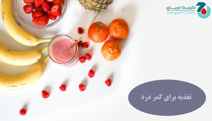 تاثیرات تغذیه برای کمر درد