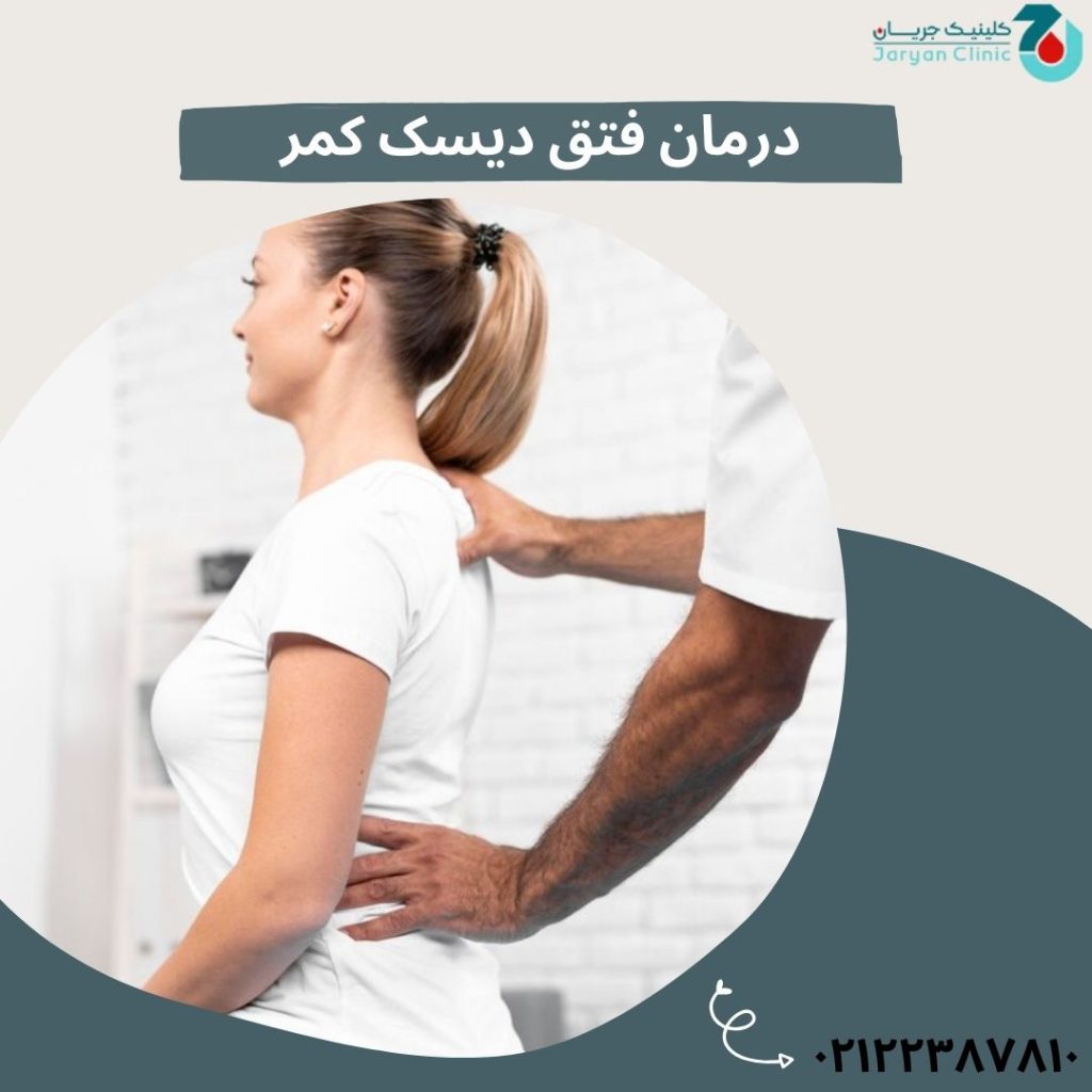 درمان فتق دیسک کمر چیست؟