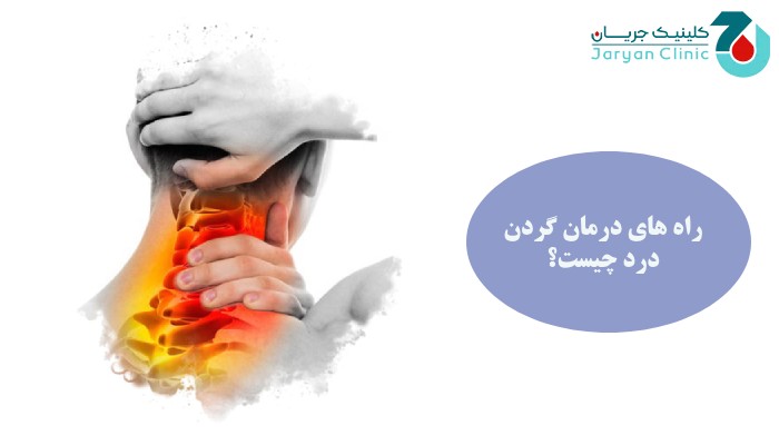 راه های درمان گردن درد