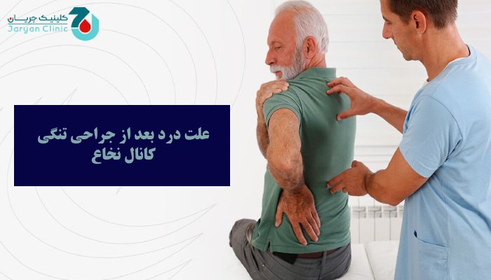 علت درد بعد از جراحی تنگی کانال نخاع