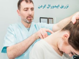 تزریق اپیدورال گردن