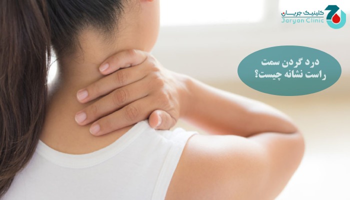 درد گردن سمت راست نشانه چیست؟ 