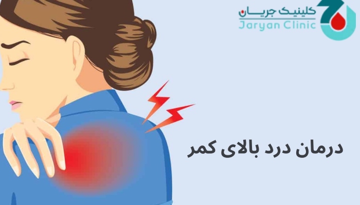درمان درد بالای کمر