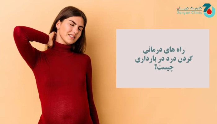 درمان گردن درد در بارداری