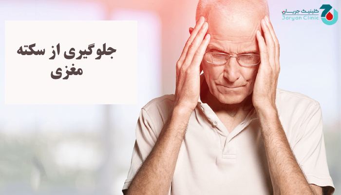 راه های جلوگیری از سکته مغزی