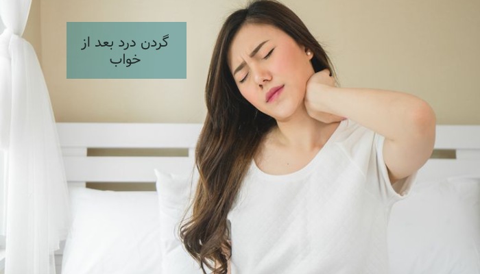 علت گردن درد بعد از خواب