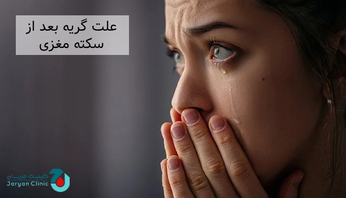 علت گریه بعد از سکته مغزی