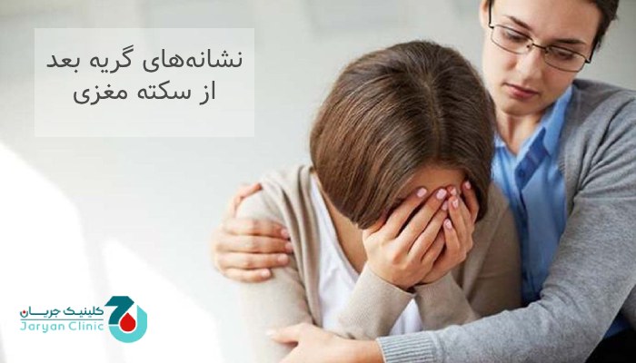 نشانه‌ های گریه‌ بعد از سکته مغزی