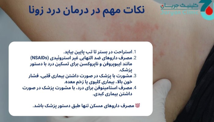 نکات درمان درد زونا
