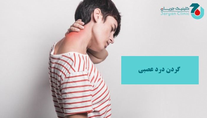 گردن درد عصبی چیست