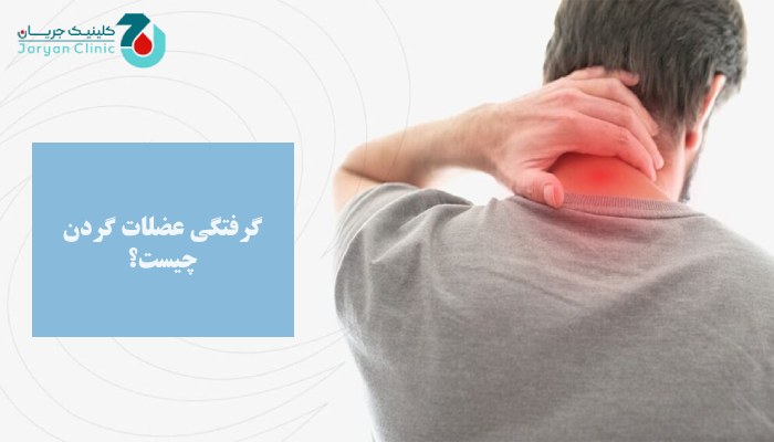 گرفتگی عضلات گردن چیست؟