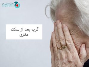 گریه بعد از سکته مغزی