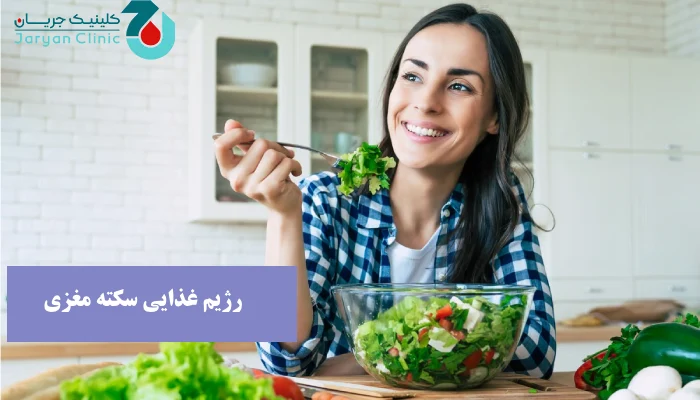 اهمیت رژیم غذایی سکته مغزی