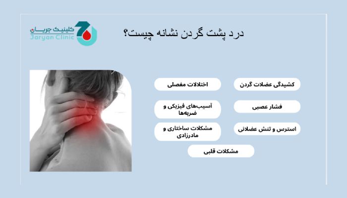 درد پشت گردن نشانه چیست