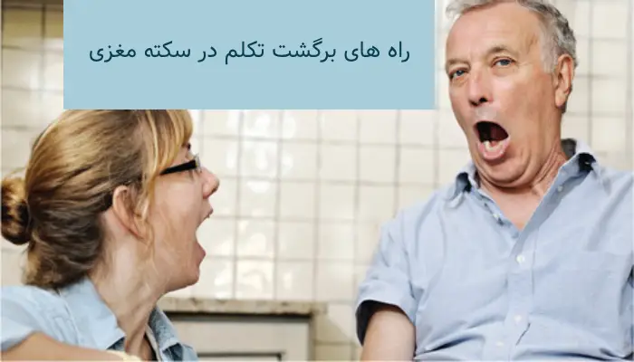 راه های برگشت تکلم در سکته مغزی