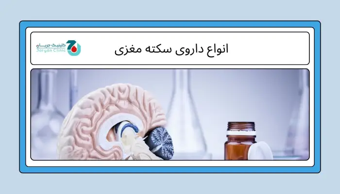 انواع داروی سکته مغزی