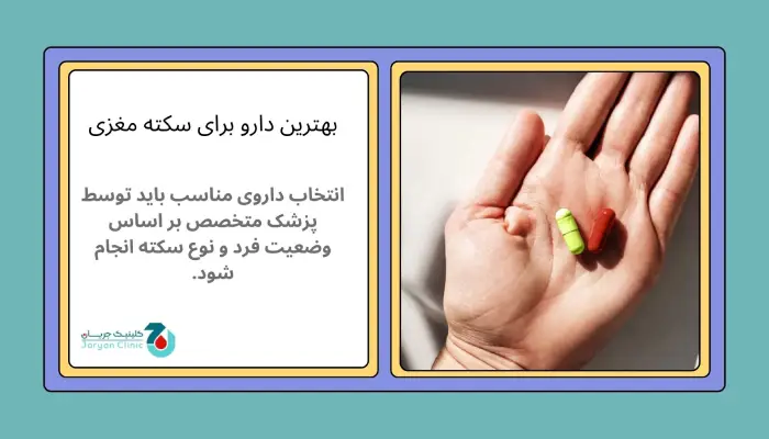 بهترین دارو برای سکته مغزی کدام است؟ 