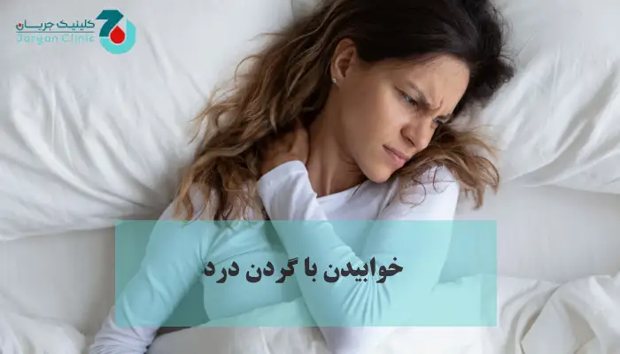 تاثیر خوابیدن با گردن درد