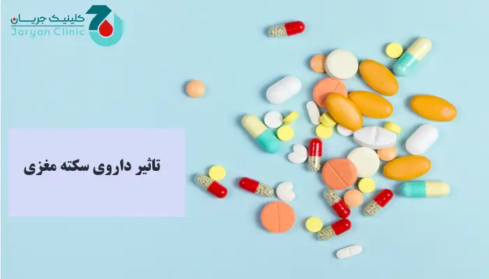تاثیر داروی سکته مغزی