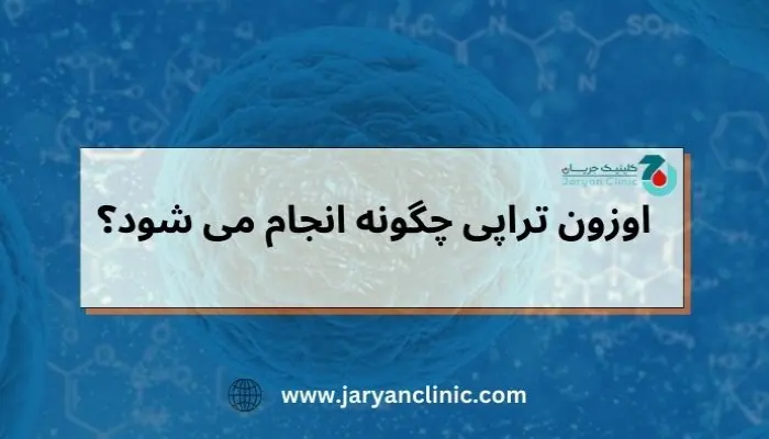 اوزون تراپی چگونه انجام می شود؟