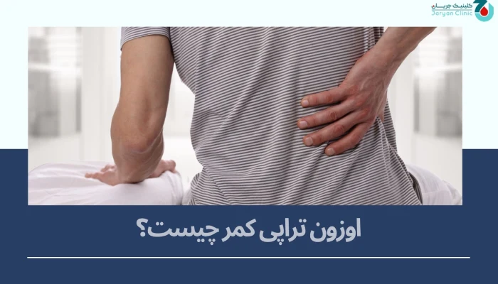 اوزون تراپی کمر چیست؟