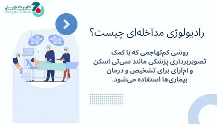 رادیولوژی مداخله ای چیست؟